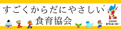 すごくからだにやさしい食育協会